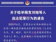 宿州市上龙寺陵园有限公司法人刘旭被抓  警方欢迎检举揭发