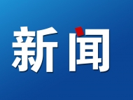 安徽明確今年打擊侵權假冒偽劣重點任務