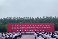 總投資1285.2億元 安徽261個重大項目集中開工