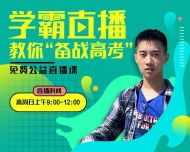 高考倒计时，安徽电信携手高分学霸，直播间教你备战高考