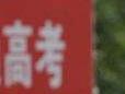 高考临近，家长焦虑怎么办？ 心理专家这么说