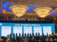 長(zhǎng)三角一體化發(fā)展重大合作事項(xiàng)簽約：皖企身影頻現(xiàn) 長(zhǎng)三角互聯(lián)互通將更高階