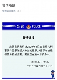 警情通報：旌德發生一起重大刑事案件 嫌疑人已被抓獲