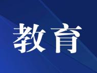 颍东区召开教育系统重点工作推进会 