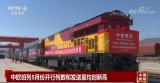 新闻观察：多措并举畅物流 中欧班列为稳定全球供应链提供支撑