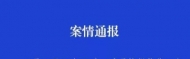 渦陽發生一起命案  警方發布案情通報