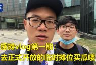 摆摊vlog：去临时摊位买瓜喽！