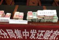 蕪湖鳩江公安分局舉辦集中返贓大會 最高獲返達40萬