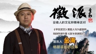音樂人金海為徽派“特制”端午歌，6月19日直播首發