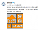 滁州市气象台发布暴雨橙色预警信号