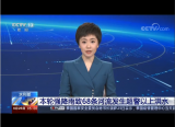 [新闻直播间]水利部 本轮强降雨致68条河流发生超警以上洪水