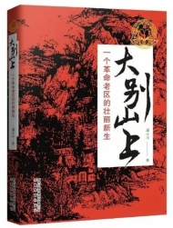 潘小平新作《大別山上》入選中宣部2020年主題出版重點出版物選題