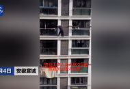 宣城一小區八樓住戶家中失火 電工從隔壁爬進助力滅火
