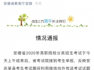安慶一考生考試期間用微信向外傳試題 涉嫌作弊被通報
