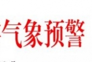 安徽省發布山洪災害氣象預警 這些地方紅色預警