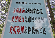 芜湖赭山公园内宣传牌上出现“文明郑州靠你我共建”标语