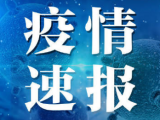 6月27日安徽省报告新冠肺炎疫情情况 ：尚在医学观察10人