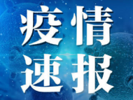 6月27日安徽省報告新冠肺炎疫情情況 ：尚在醫學觀察10人