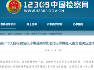 馬鞍山市廣播電視臺(tái)原臺(tái)長(zhǎng)秦北城涉嫌受賄被逮捕