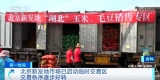 北京各区多措并举保证市场供应 蔬菜供应总体保持稳定