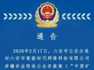 六安一公司涉嫌非法吸收公眾存款被查  警方請當事人報案登記