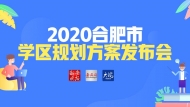 2020合肥市學(xué)區(qū)規(guī)劃方案發(fā)布會(huì)