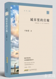 安徽作家于繼勇散文集《城市里的莊稼》出版