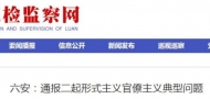 六安市紀委監委通報二起形式主義官僚主義典型問題