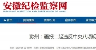 滁州3名干部違反中央八項規定被通報