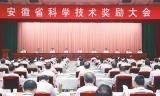 安徽省科学技术奖励大会在合肥隆重召开