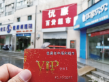 “优廉老年福利超市”忽悠老人充值680元办会员卡 现已人去楼空