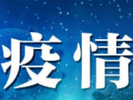 合肥一例新冠治愈病例復陽 專家：沒有證據表明具有傳染性