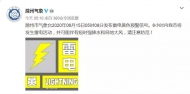 滁州連續(xù)發(fā)布雷電、暴雨黃色預(yù)警信號(hào)