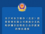 东方银谷淮南分支机构涉嫌非法吸收公众存款被通报