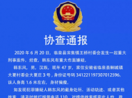 擴散！此人涉嫌重大刑事案件，見到請立即報警