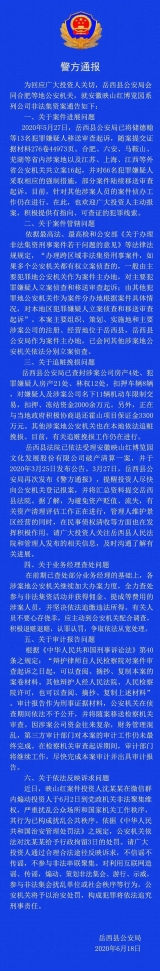 岳西警方就安徽映山紅博覽園系列公司非法集資案發(fā)布通報(bào)