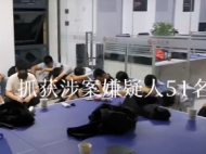 淮北警方破获“杀猪盘”类网络诈骗 抓获涉案嫌疑人51名