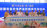 商合杭高铁首趟安徽省内旅游专列开行