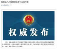 臨泉縣人民檢察院受理王相德、王建臣、牛玉貪污案