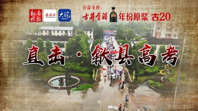 直擊·歙縣高考