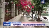 警惕！央视曝光刷单兼职诈骗骗局