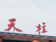 天柱山风景区因汛情关闭？景区澄清：景区安全可控，正常开放
