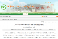 淮南八公山區2020年普通中小學招生范圍劃分方案出爐！
