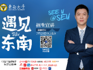 重磅！東南大學招生宣講來啦，本周六晚8點全國13省市強媒聯手同步直播！