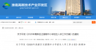 速看！2020年淮南市高新區中小學學區劃分方案公布！