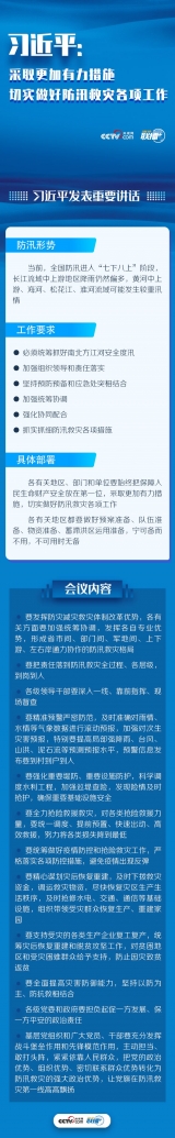 联播+ | 习近平：采取更加有力措施 切实做好防汛救灾各项工作