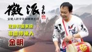 花鼓燈國家級非遺傳承人金明7月30日做客徽派