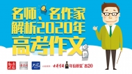名師、名作家解析2020年高考作文