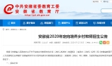 蚌埠59人！全省定向培养乡村教师招生计划公布