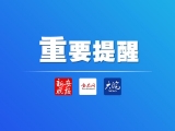 山洪预警！涉及安徽这些地方！